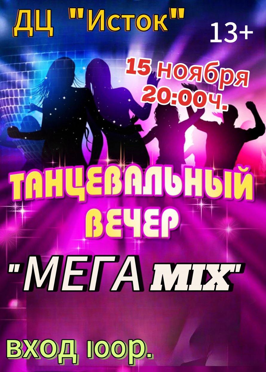 Танцевальный вечер "Мега MIX"