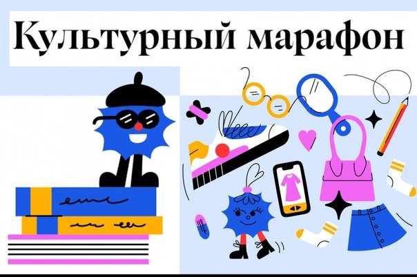 Культурный марафон