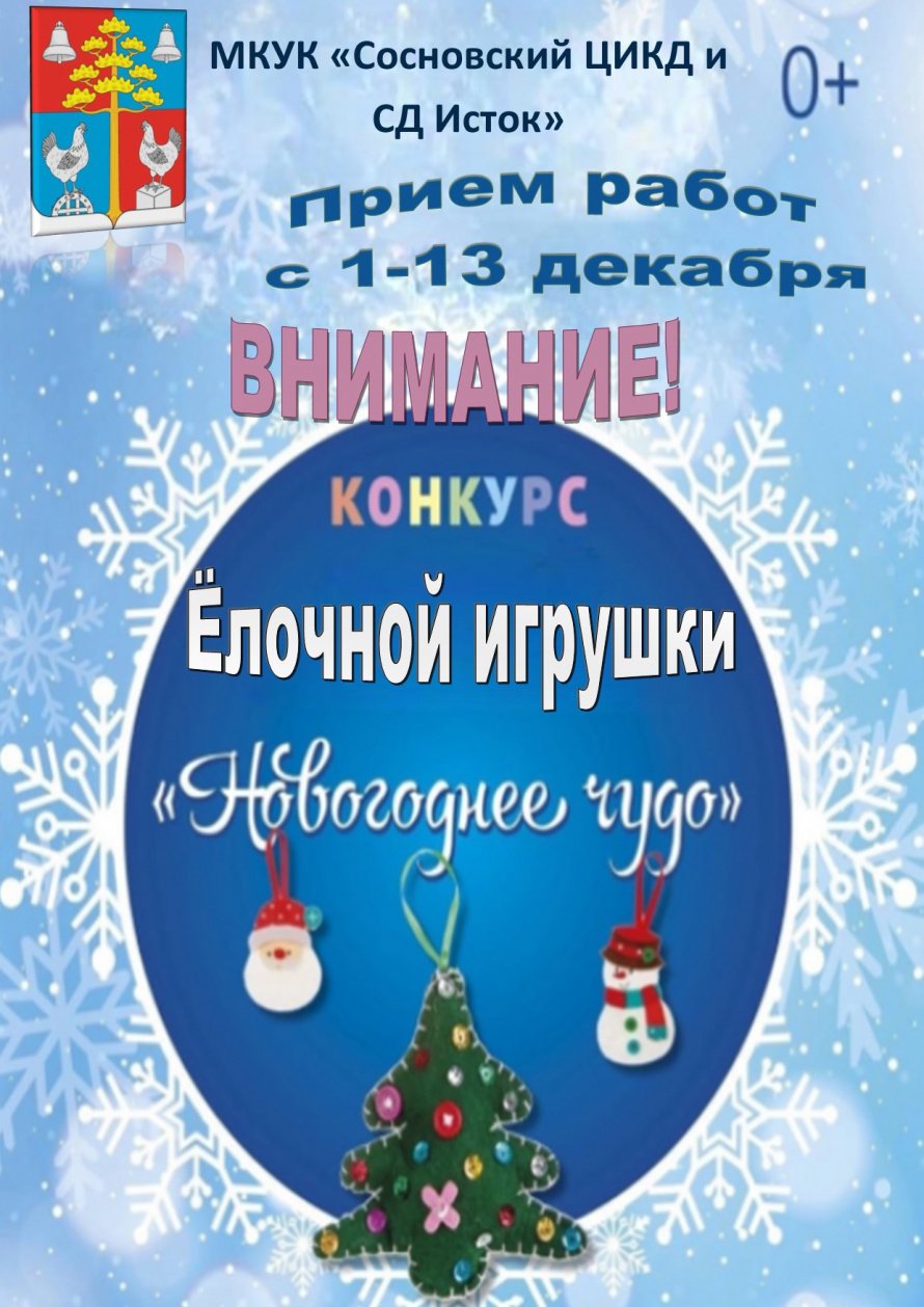 Приглашаем всех принять участие в конкурсе ёлочной игрушки!