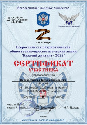Всероссийская патриотическая общественно-просветительская акция «Казачий диктант-2022»