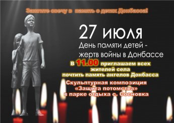 27 - июля День памяти жерт войны в Донбассе.